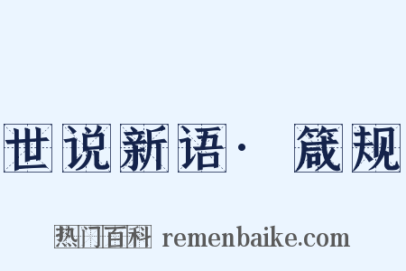世说新语·箴规是什么意思的图片